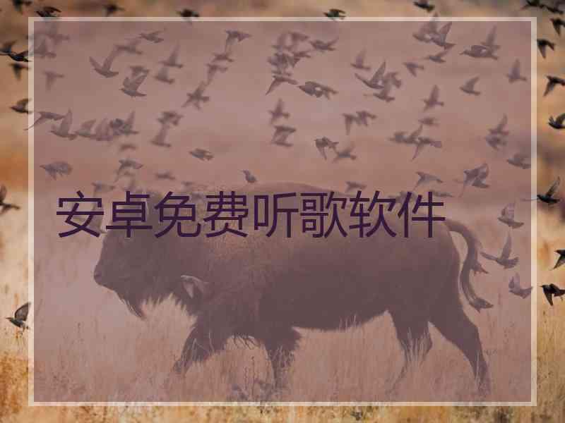 安卓免费听歌软件