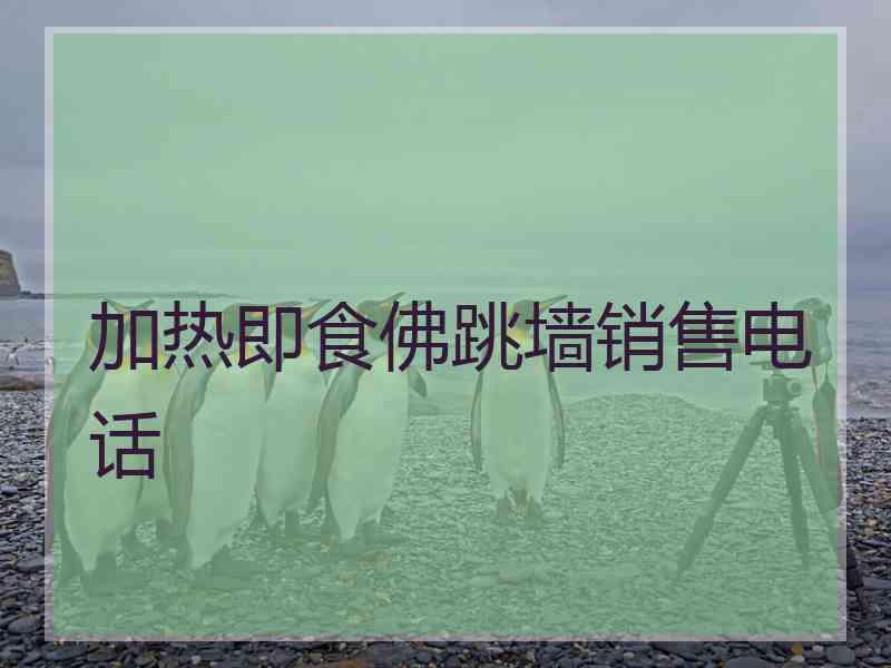 加热即食佛跳墙销售电话
