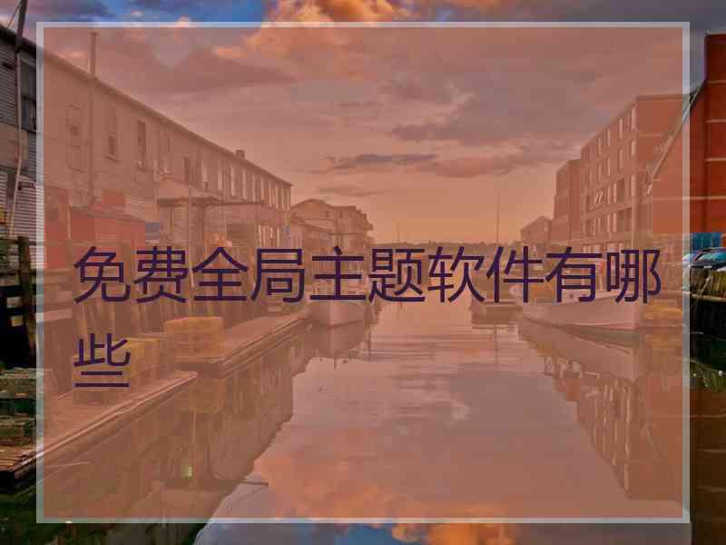免费全局主题软件有哪些