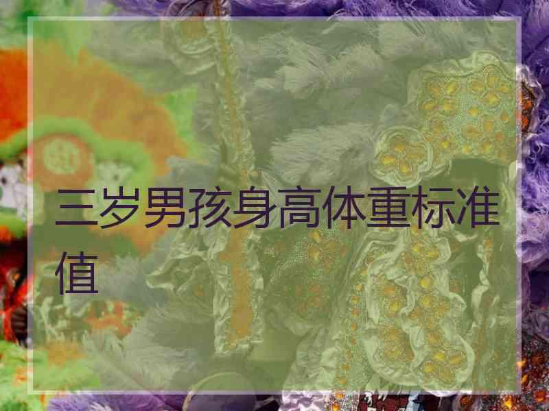 三岁男孩身高体重标准值