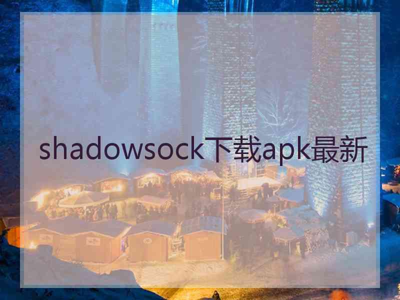 shadowsock下载apk最新