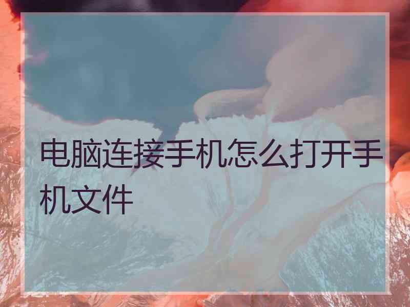 电脑连接手机怎么打开手机文件