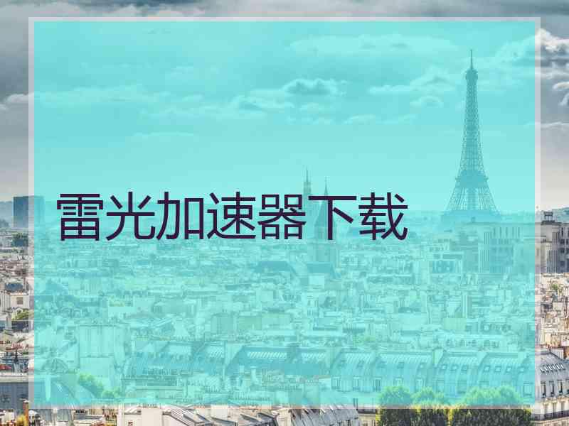 雷光加速器下载