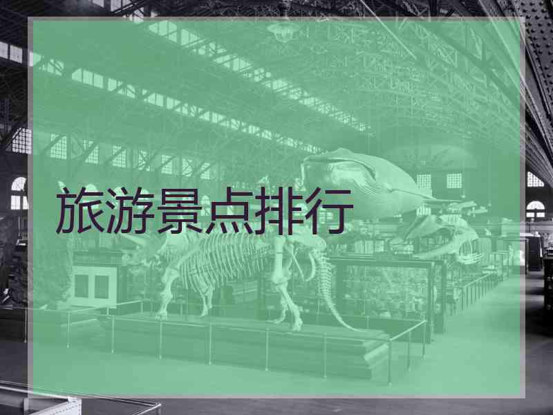 旅游景点排行