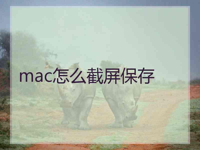 mac怎么截屏保存