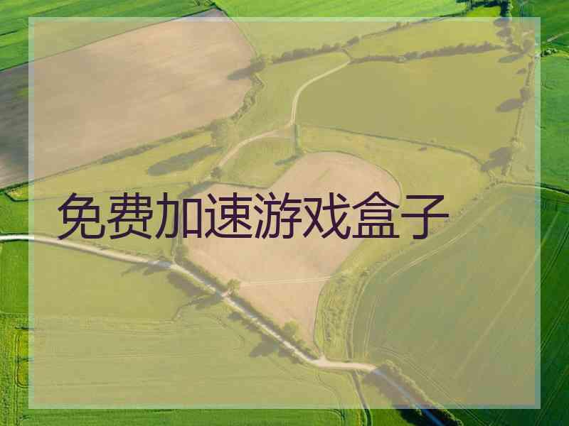 免费加速游戏盒子