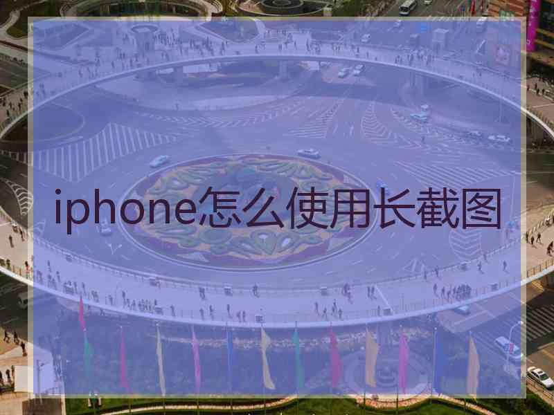 iphone怎么使用长截图