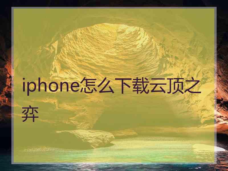 iphone怎么下载云顶之弈