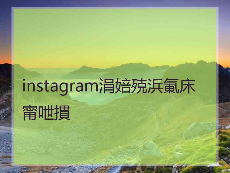 instagram涓婄殑浜氭床甯呭摜
