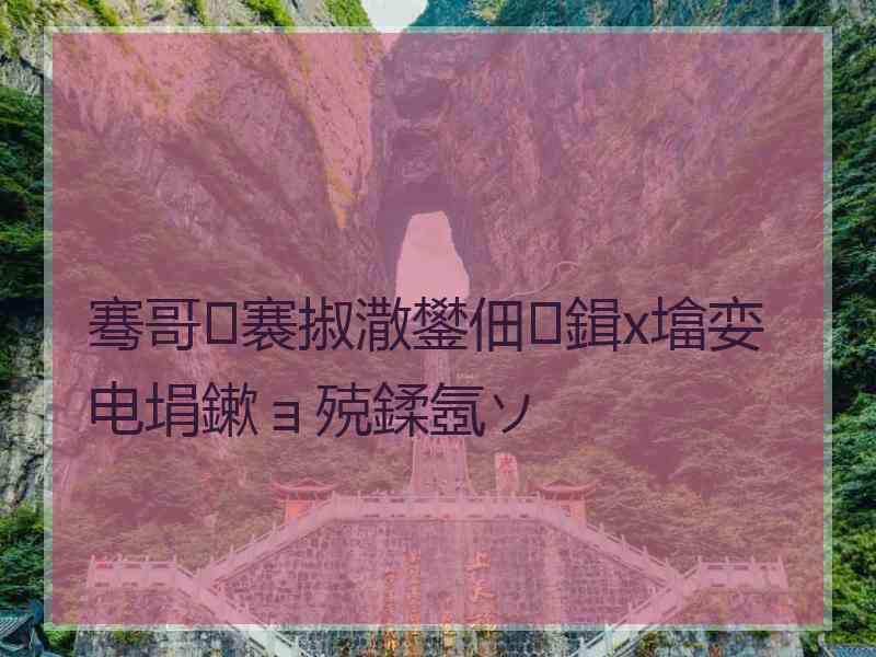 骞哥褰掓潵鐢佃鍓х墖娈电埍鏉ョ殑鍒氬ソ