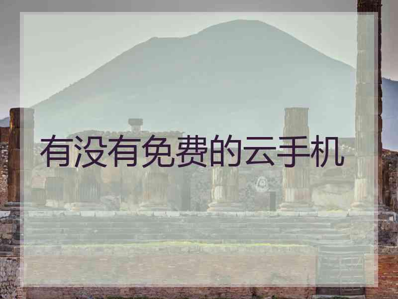 有没有免费的云手机