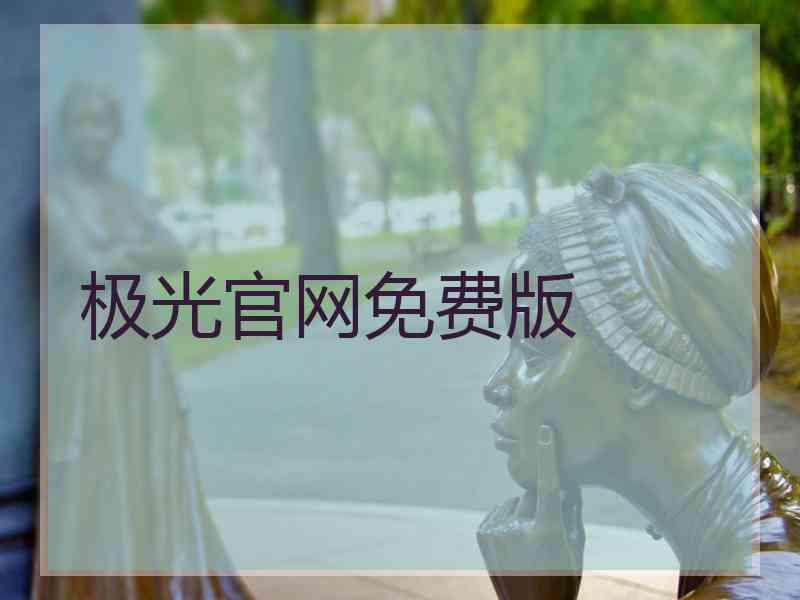 极光官网免费版