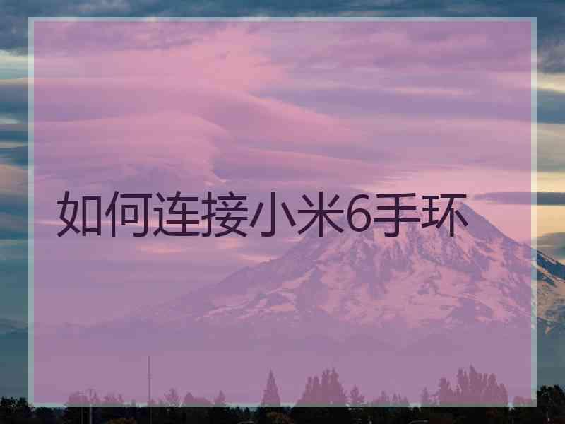 如何连接小米6手环