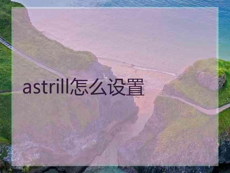 astrill怎么设置