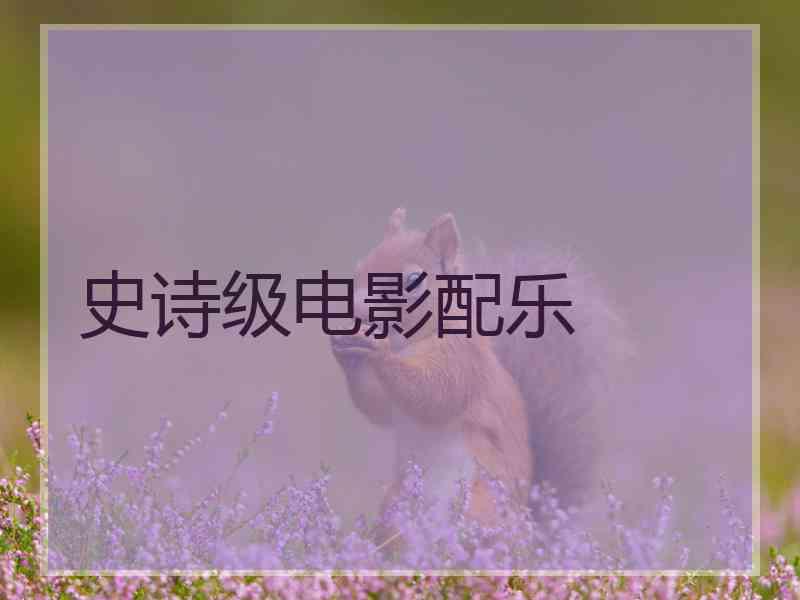 史诗级电影配乐