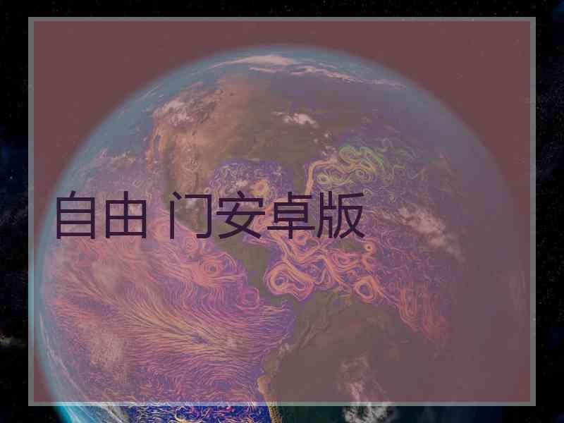 自由 门安卓版