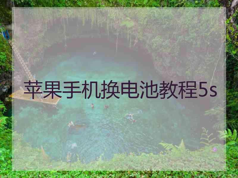 苹果手机换电池教程5s