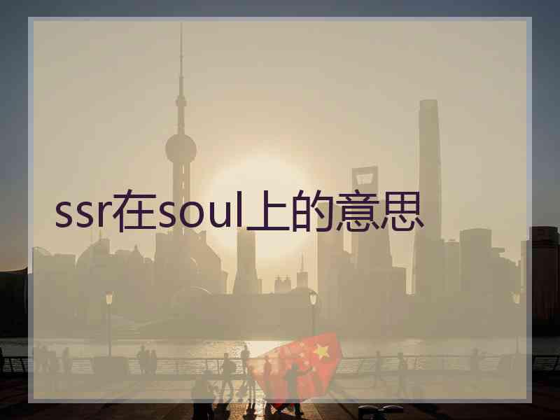 ssr在soul上的意思