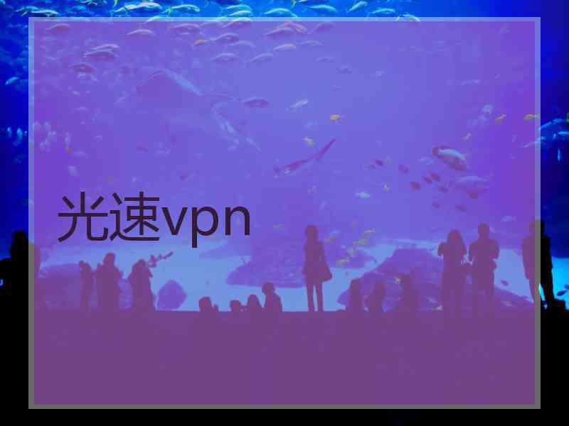 光速vpn