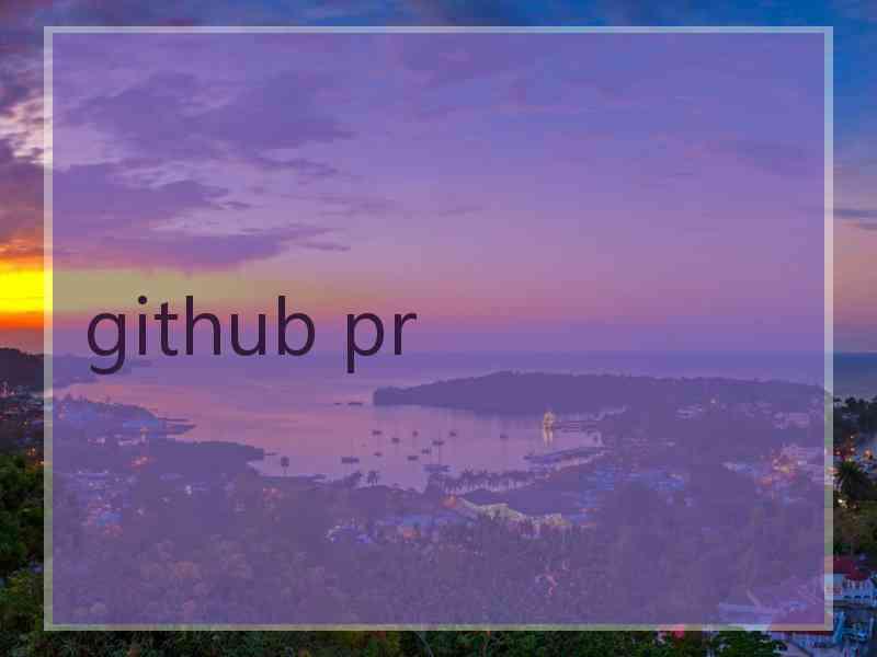 github pr