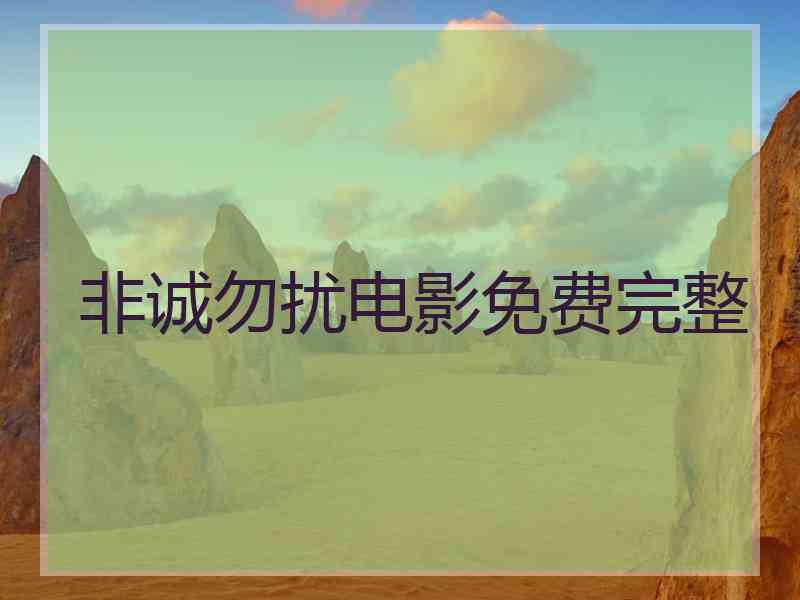 非诚勿扰电影免费完整