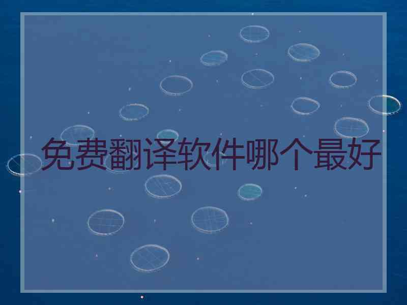 免费翻译软件哪个最好