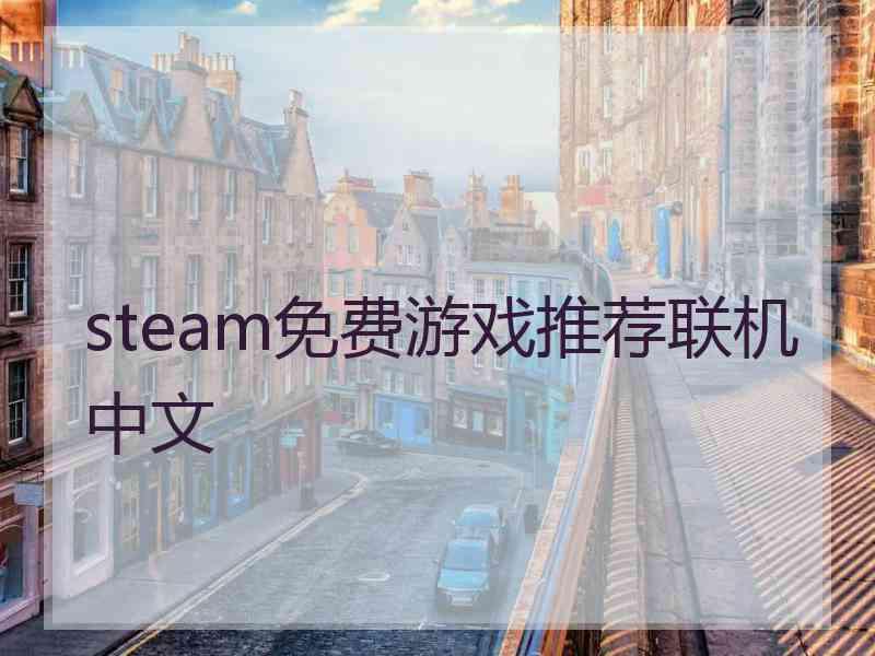 steam免费游戏推荐联机中文