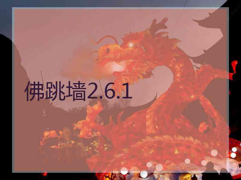 佛跳墙2.6.1
