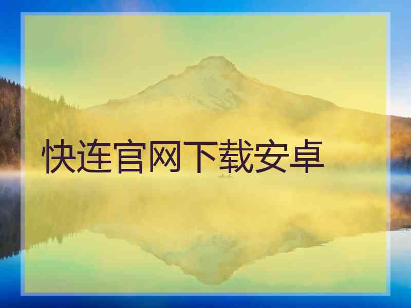 快连官网下载安卓
