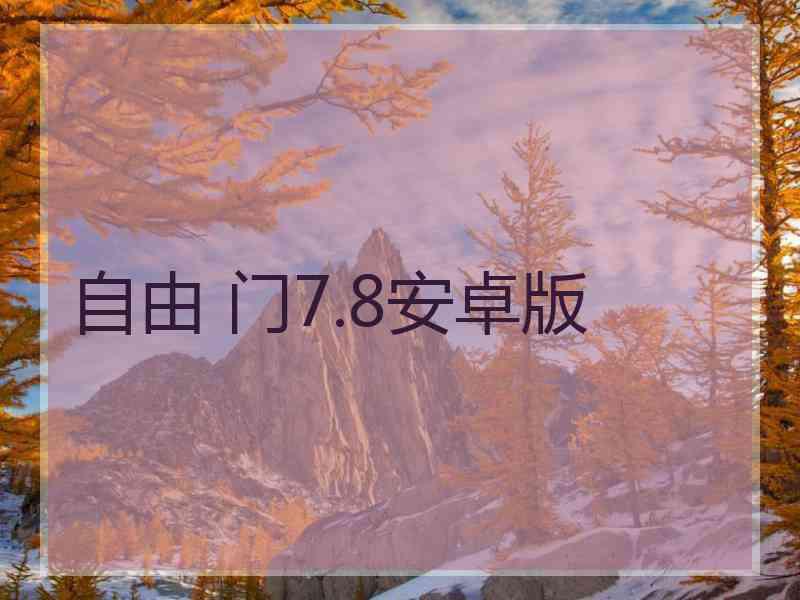 自由 门7.8安卓版