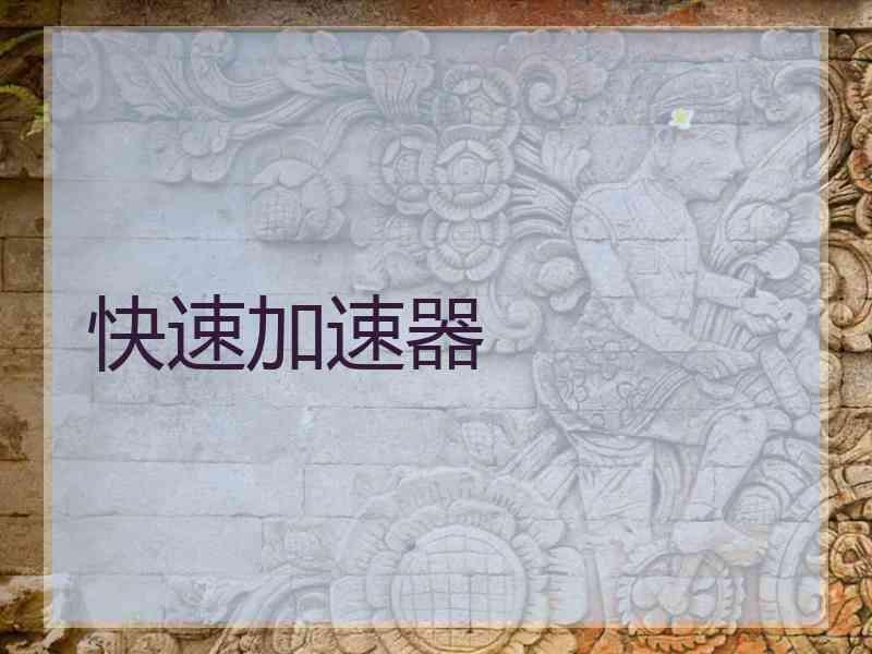 快速加速器