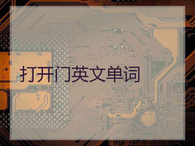 打开门英文单词