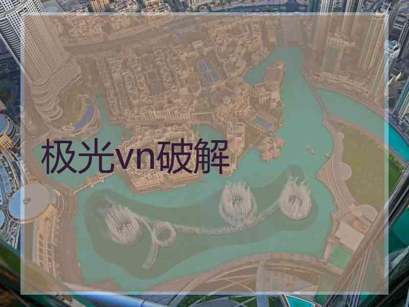 极光vn破解