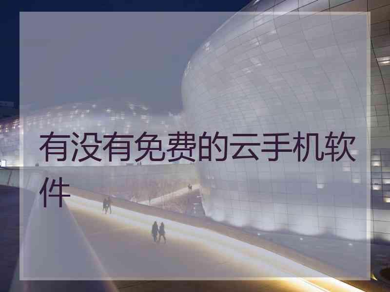 有没有免费的云手机软件