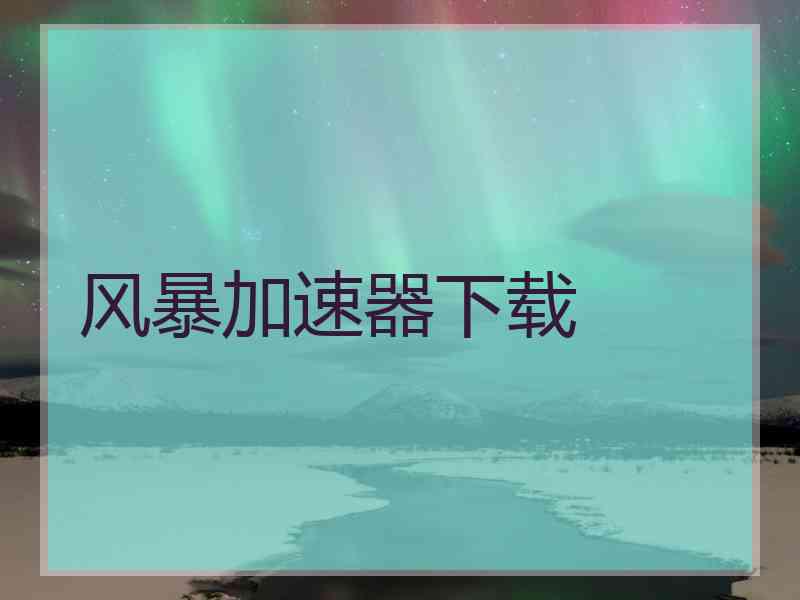 风暴加速器下载