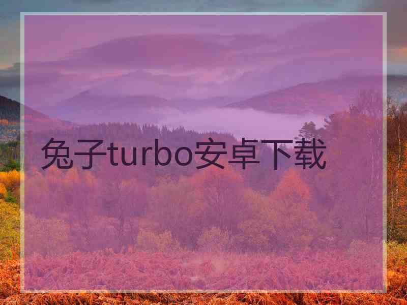 兔子turbo安卓下载