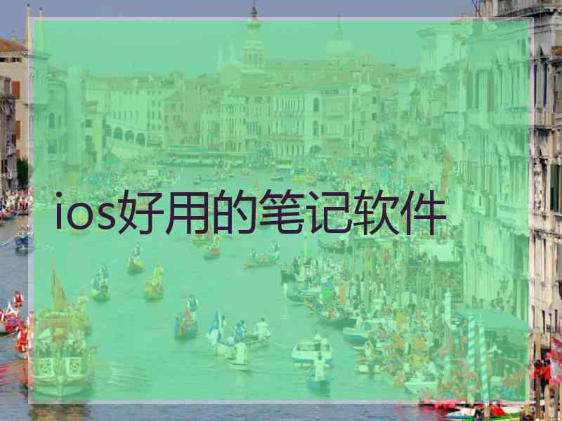ios好用的笔记软件