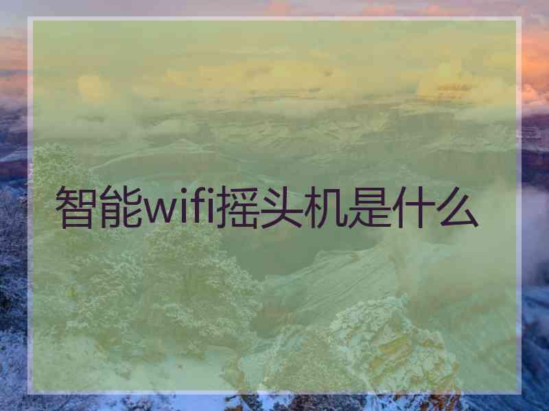 智能wifi摇头机是什么
