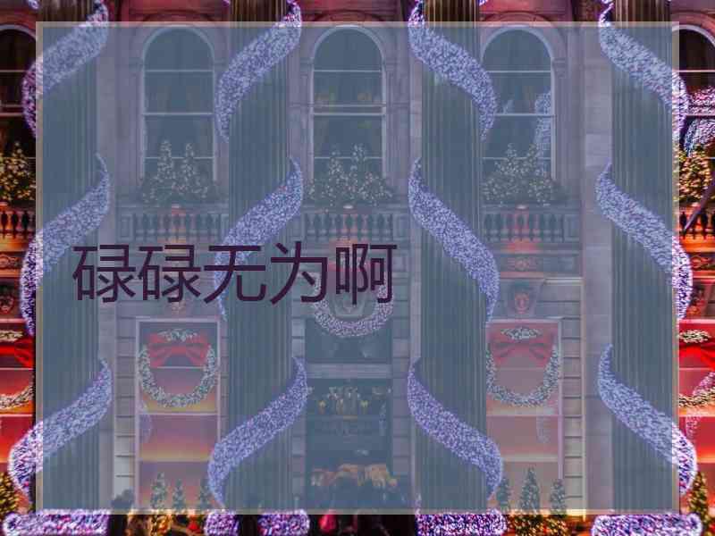 碌碌无为啊