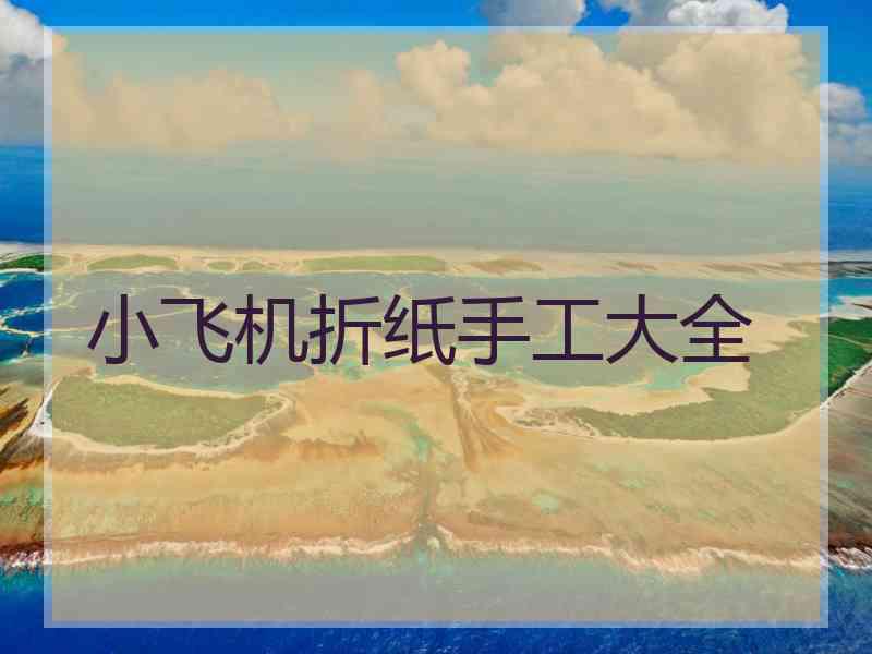 小飞机折纸手工大全