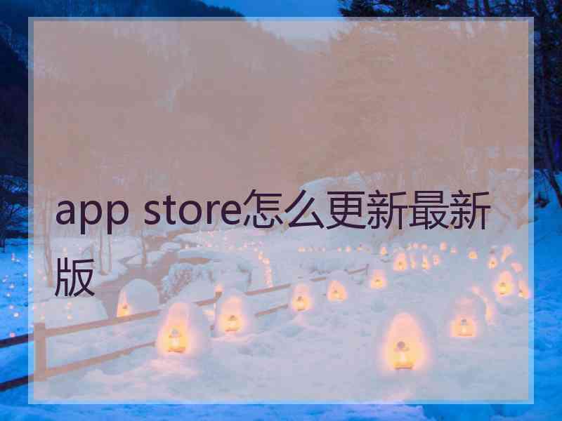 app store怎么更新最新版