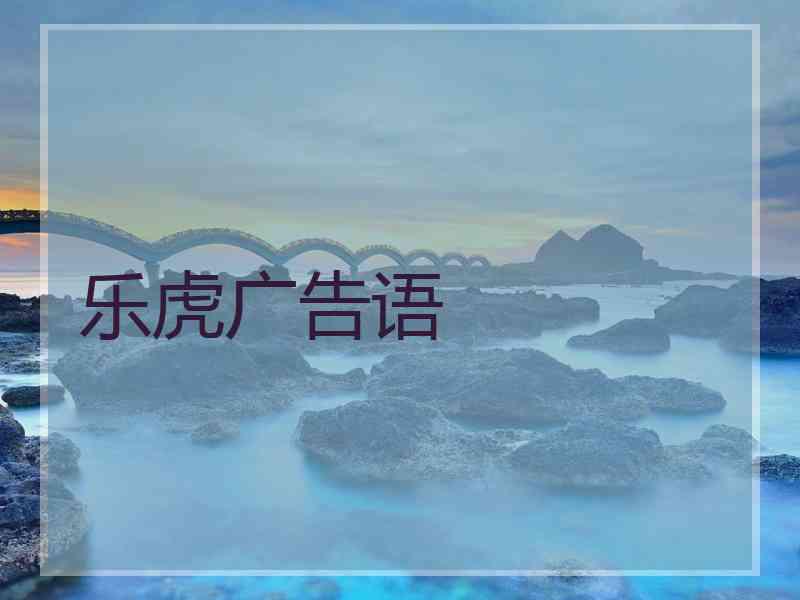 乐虎广告语