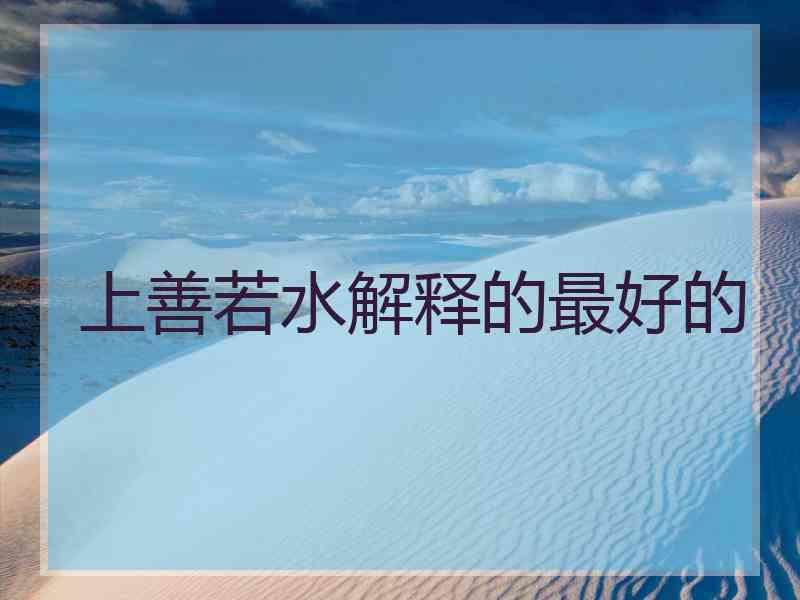 上善若水解释的最好的