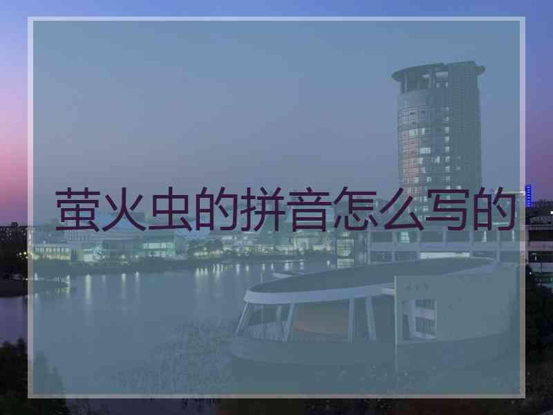 萤火虫的拼音怎么写的