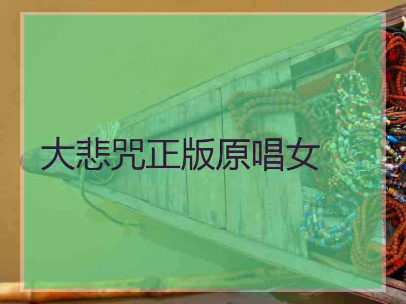大悲咒正版原唱女