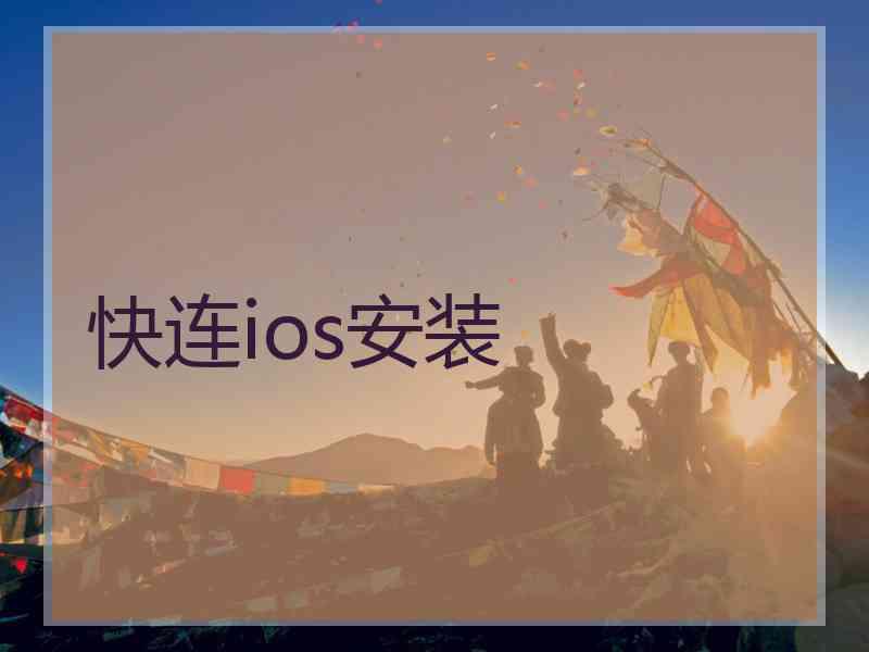 快连ios安装