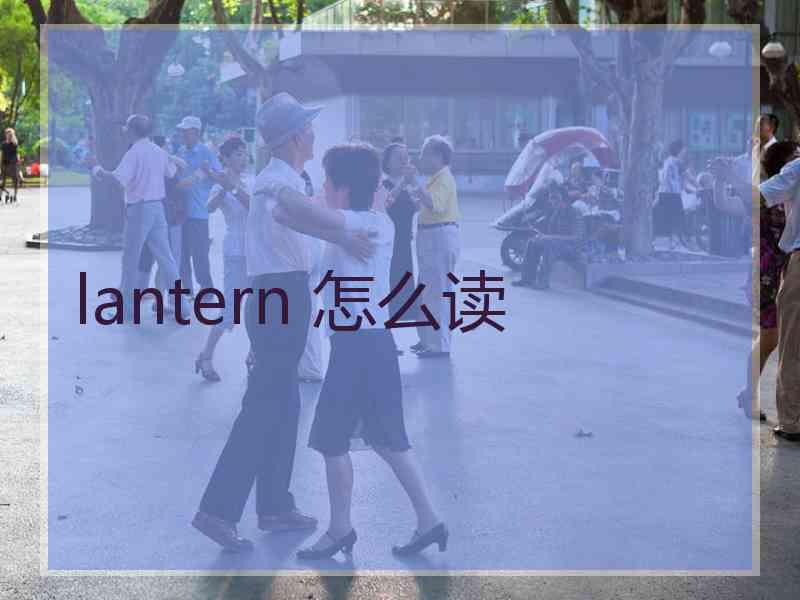 lantern 怎么读