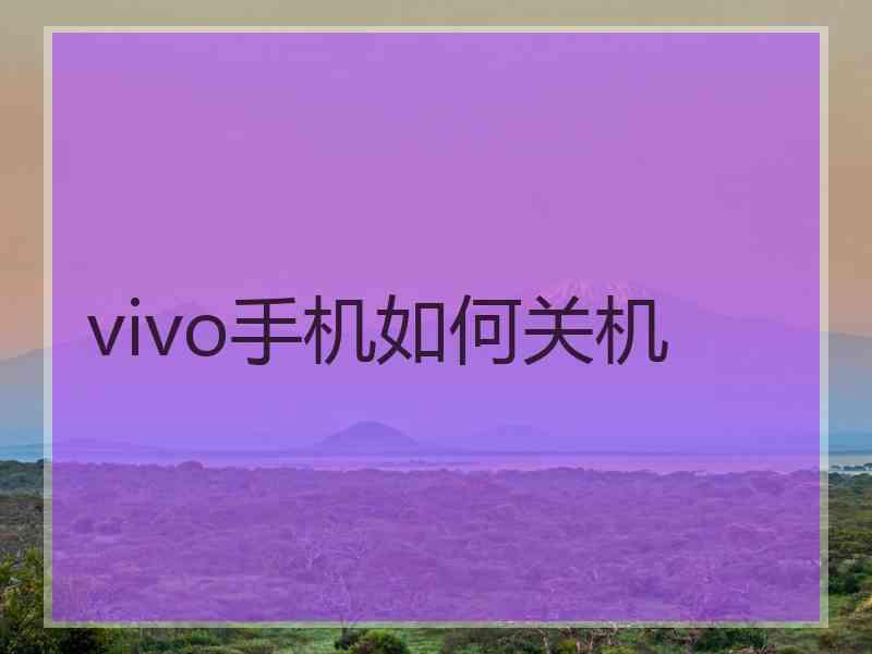 vivo手机如何关机
