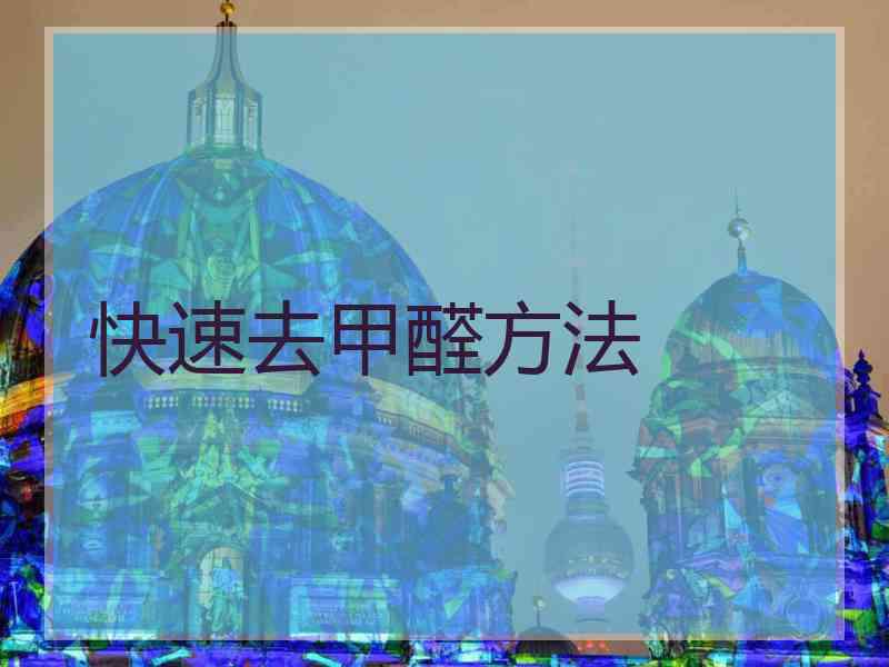 快速去甲醛方法