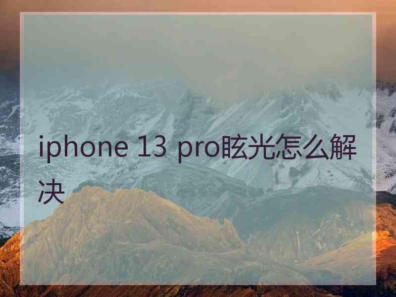 iphone 13 pro眩光怎么解决